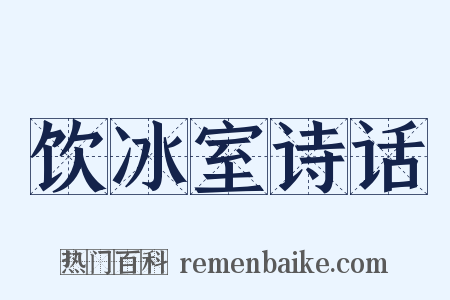饮冰室诗话是什么意思的图片